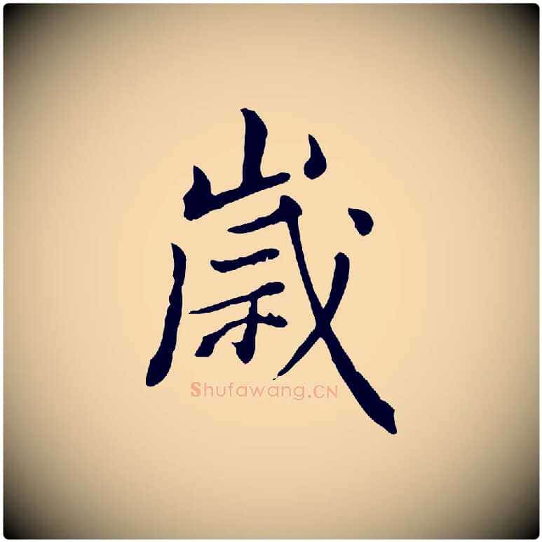 歲毛笔行楷写法,摘自清代王顼龄跋异趣帖