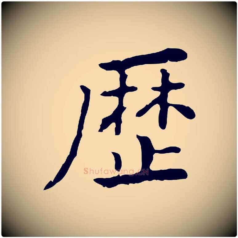 歷毛笔行楷写法,摘自清代王顼龄跋异趣帖