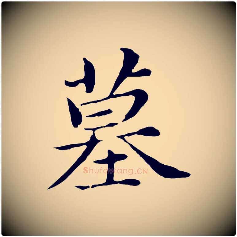 墓毛笔行书写法,摘自明代董其昌孝女曹娥碑
