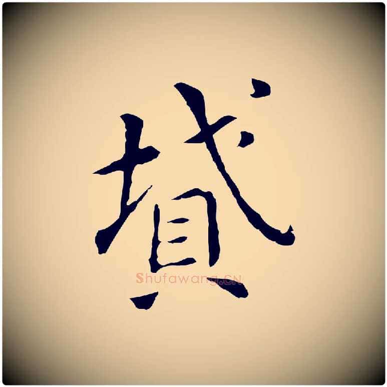 墳毛笔行书写法,摘自明代董其昌孝女曹娥碑
