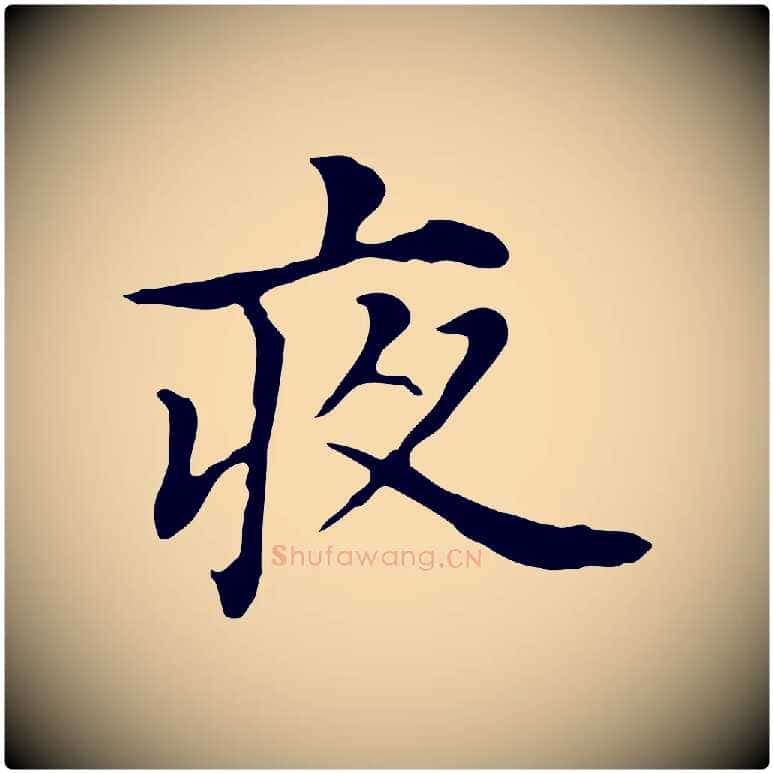 夜毛笔行书写法,摘自明代董其昌孝女曹娥碑