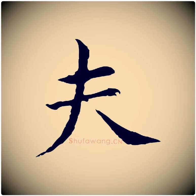 夫毛笔行书写法,摘自明代董其昌孝女曹娥碑