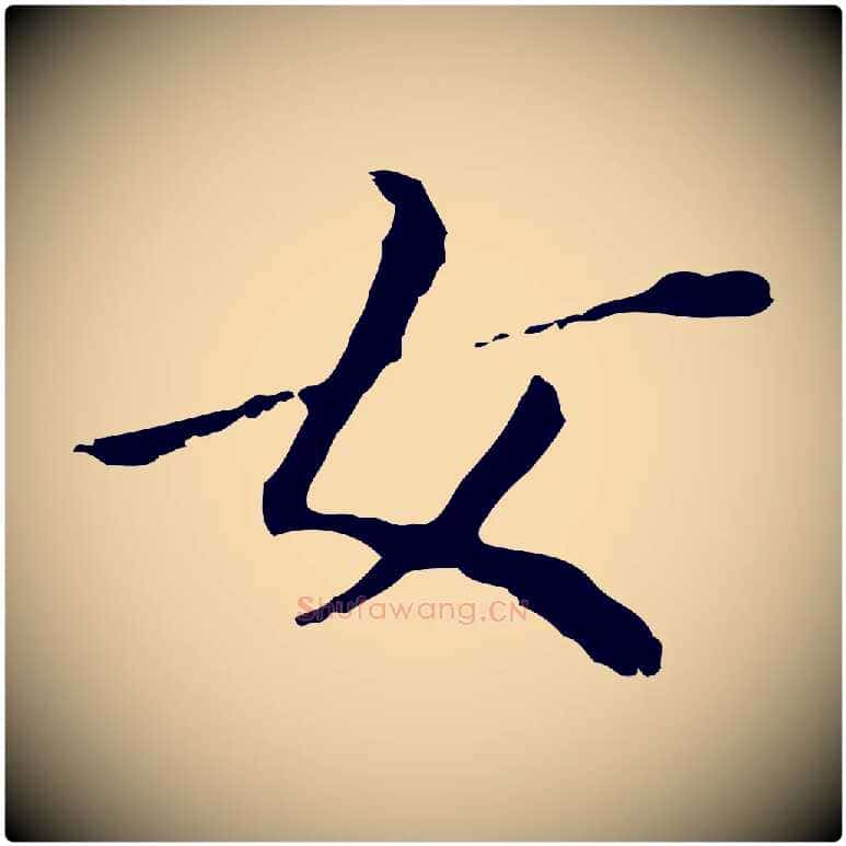 女毛笔行书写法,摘自明代董其昌孝女曹娥碑