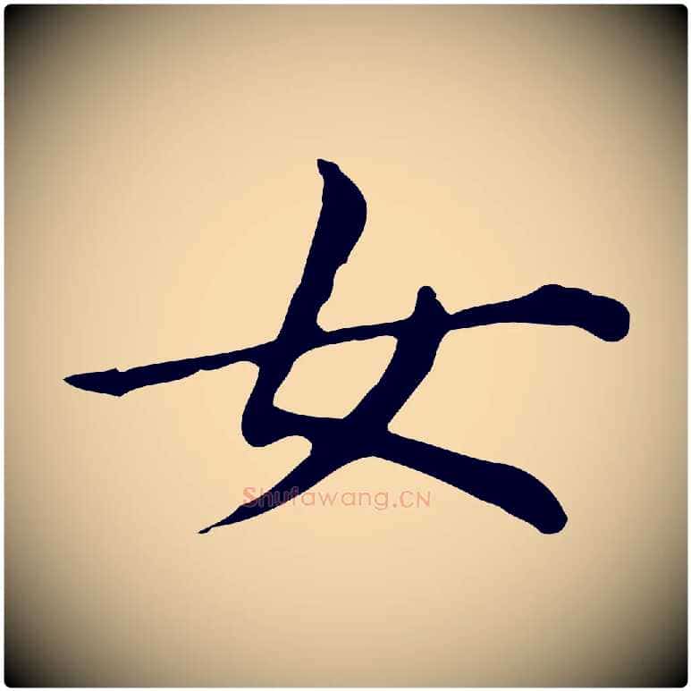 女毛笔行书写法,摘自明代董其昌孝女曹娥碑