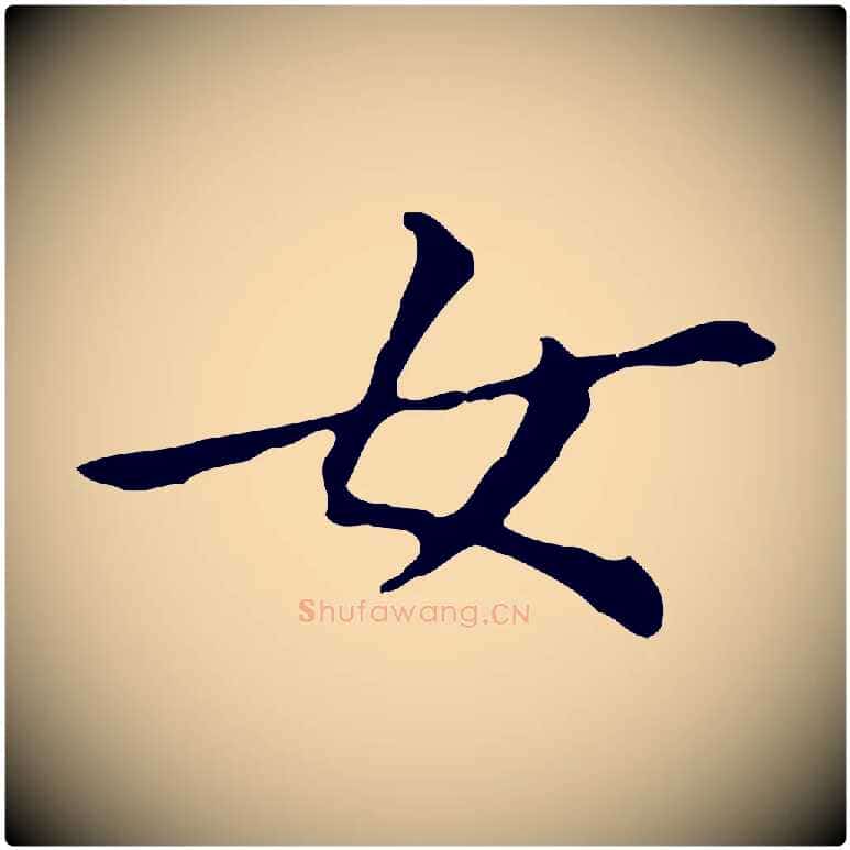 女毛笔行书写法,摘自明代董其昌孝女曹娥碑