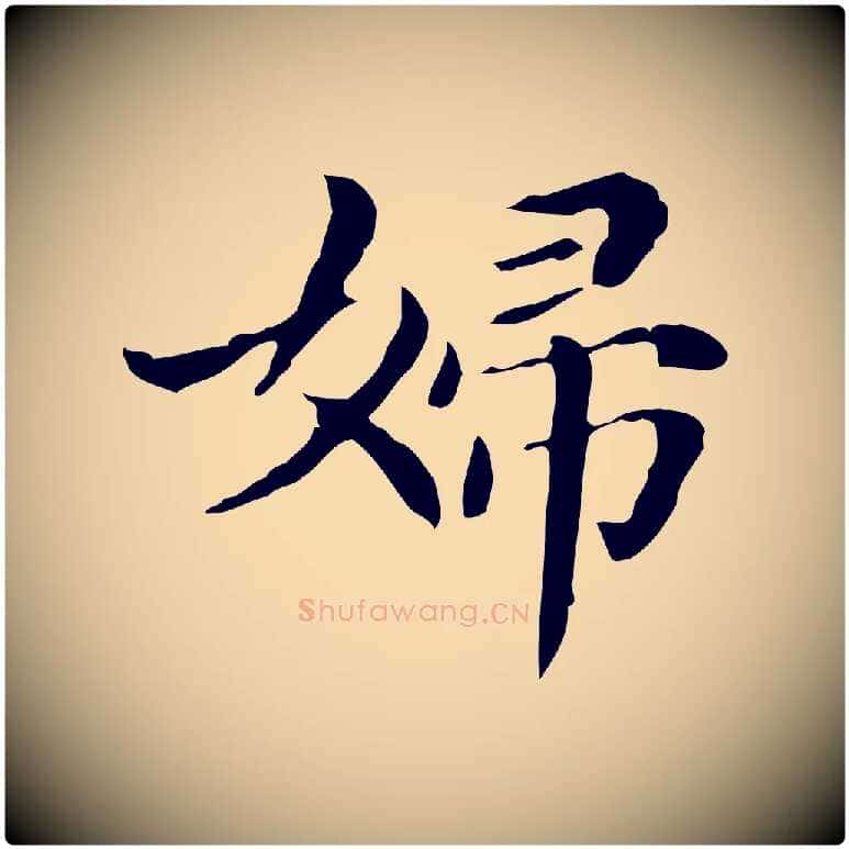 婦毛笔行书写法,摘自明代董其昌孝女曹娥碑