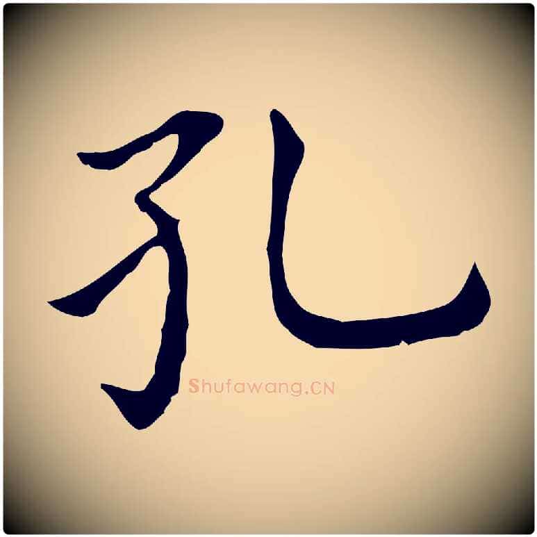 孔毛笔行书写法,摘自明代董其昌孝女曹娥碑