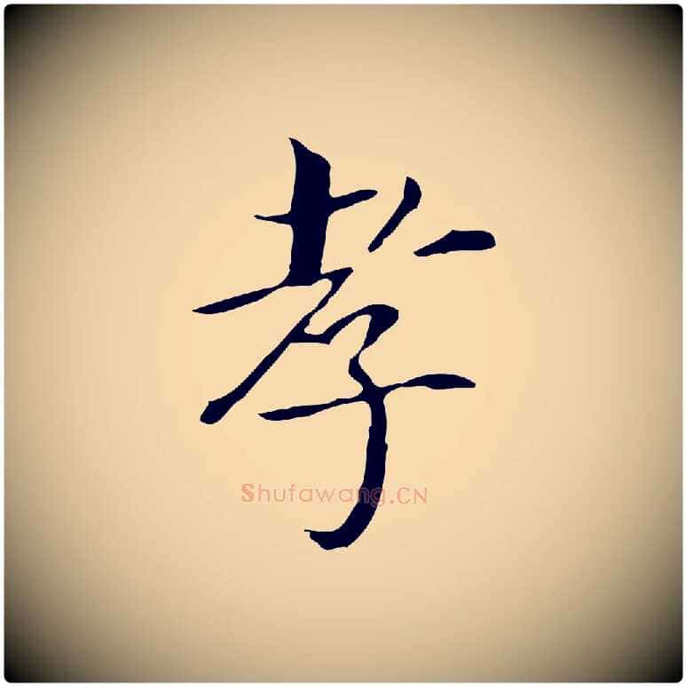 孝毛笔行书写法,摘自明代董其昌孝女曹娥碑