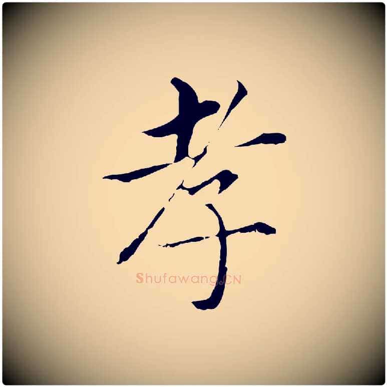 孝毛笔行书写法,摘自明代董其昌孝女曹娥碑