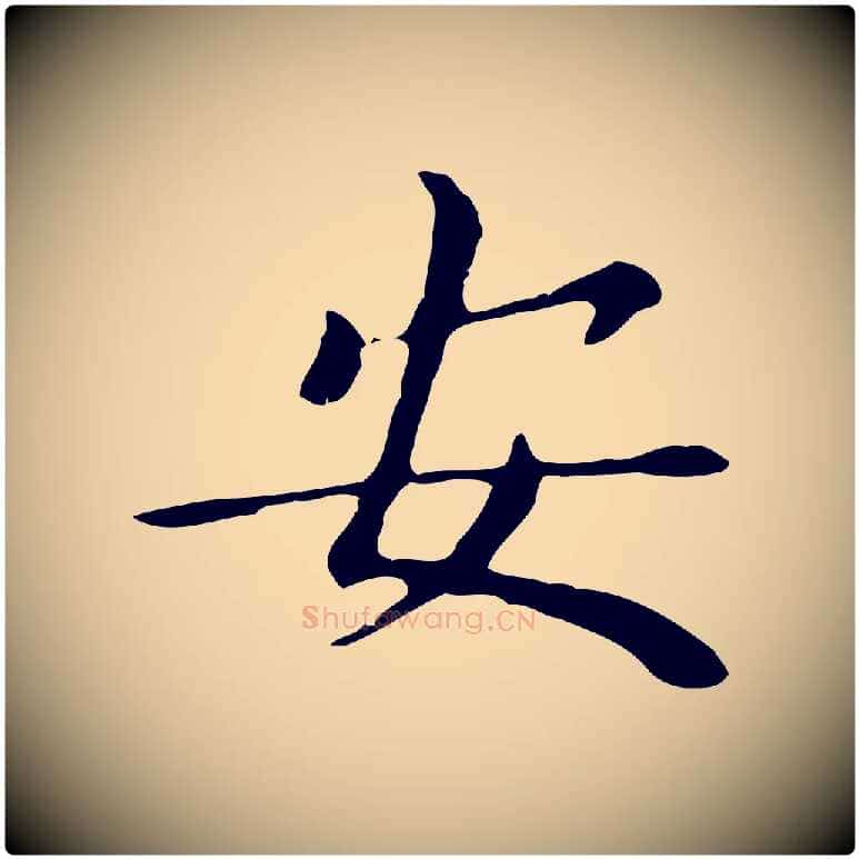 安毛笔行书写法,摘自明代董其昌孝女曹娥碑