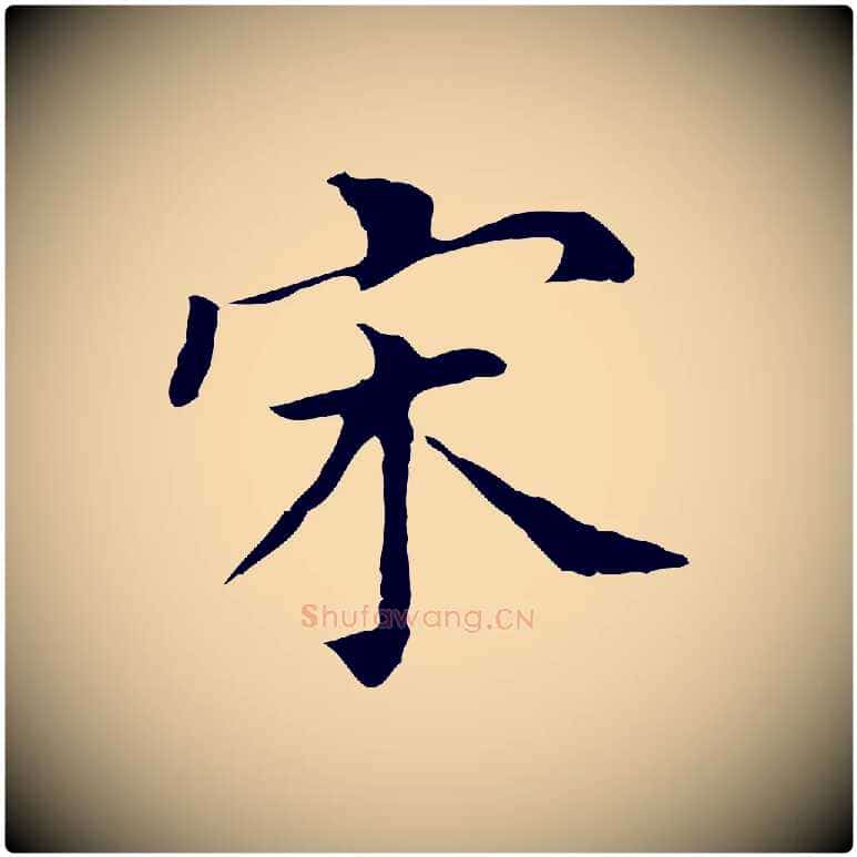 宋毛笔行书写法,摘自明代董其昌孝女曹娥碑