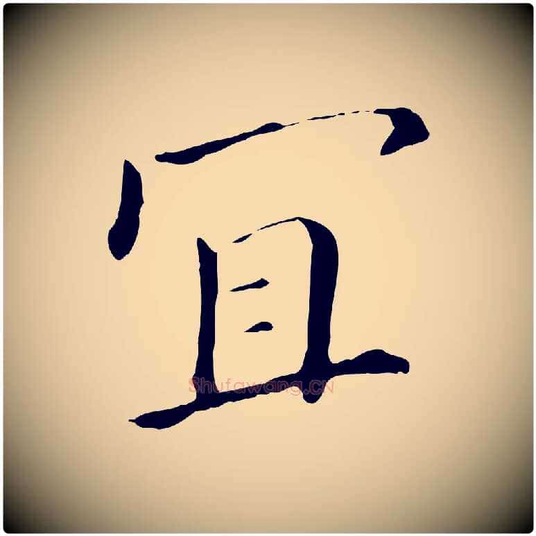宜毛笔行书写法,摘自明代董其昌孝女曹娥碑