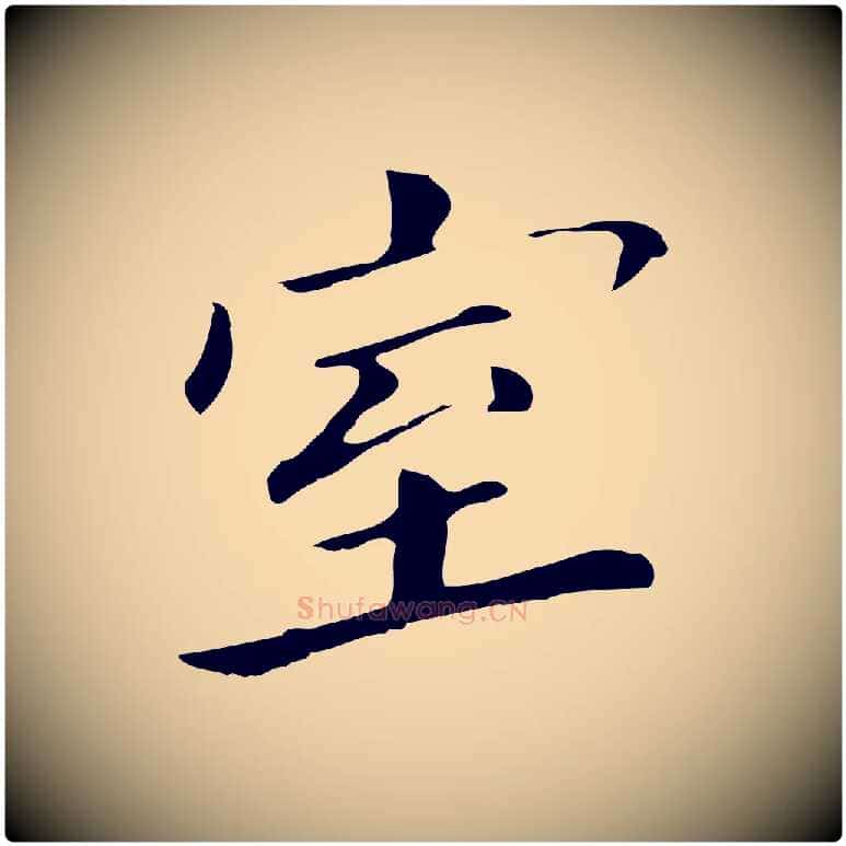室毛笔行书写法,摘自明代董其昌孝女曹娥碑