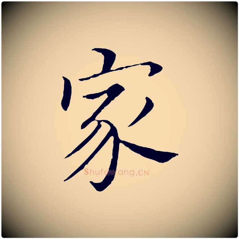 家毛笔行书写法,摘自明代董其昌孝女曹娥碑