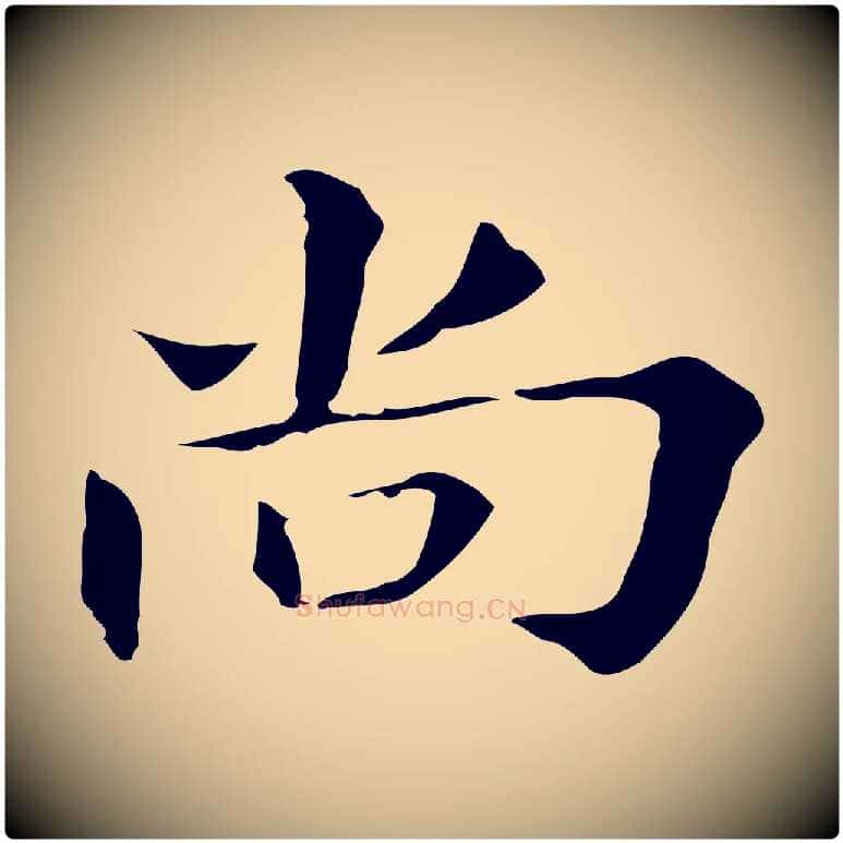尚毛笔行书写法,摘自明代董其昌孝女曹娥碑
