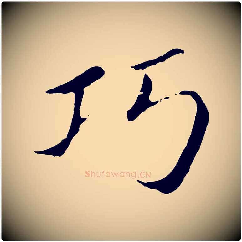 巧毛笔行书写法,摘自明代董其昌孝女曹娥碑