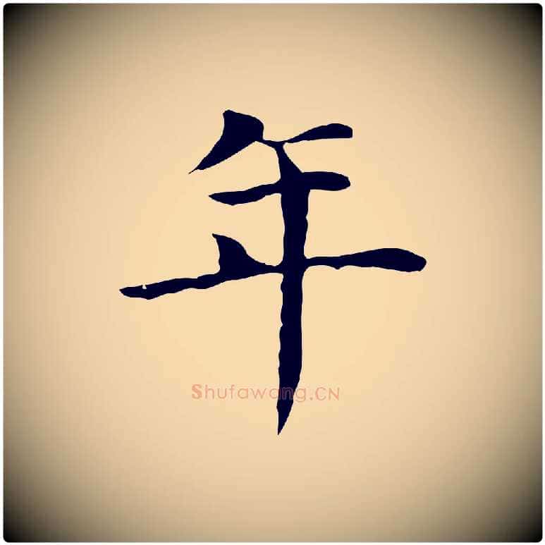 年毛笔行书写法,摘自明代董其昌孝女曹娥碑