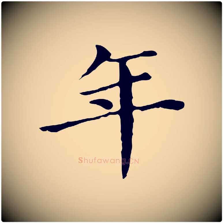 年毛笔行书写法,摘自明代董其昌孝女曹娥碑