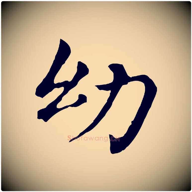 幼毛笔行书写法,摘自明代董其昌孝女曹娥碑