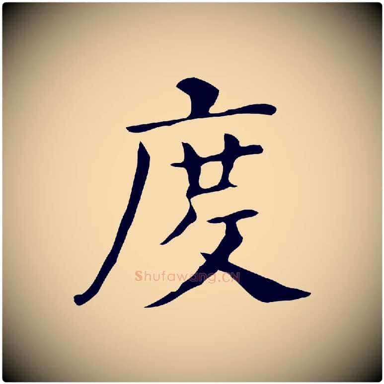 度毛笔行书写法,摘自明代董其昌孝女曹娥碑