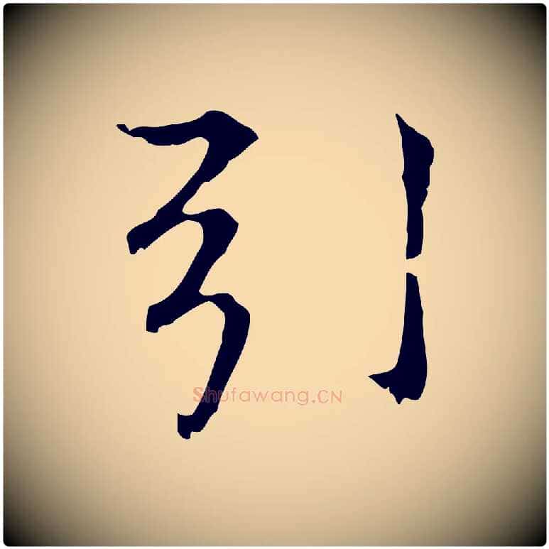 引毛笔行书写法,摘自明代董其昌孝女曹娥碑