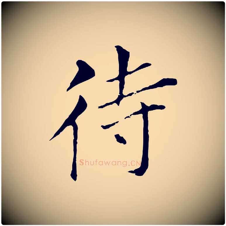 待毛笔行书写法,摘自明代董其昌孝女曹娥碑