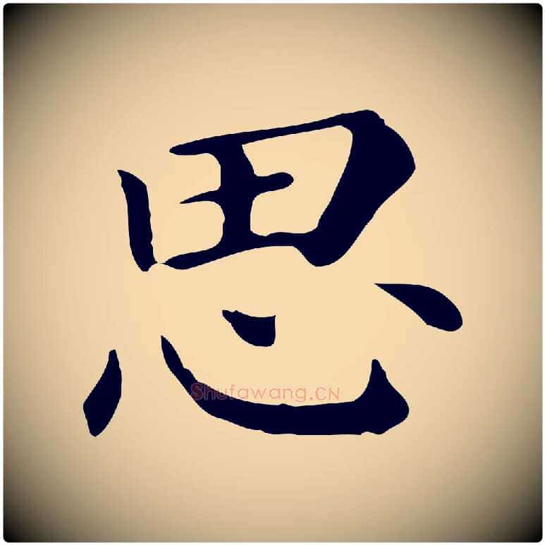 思毛笔行书写法,摘自明代董其昌孝女曹娥碑