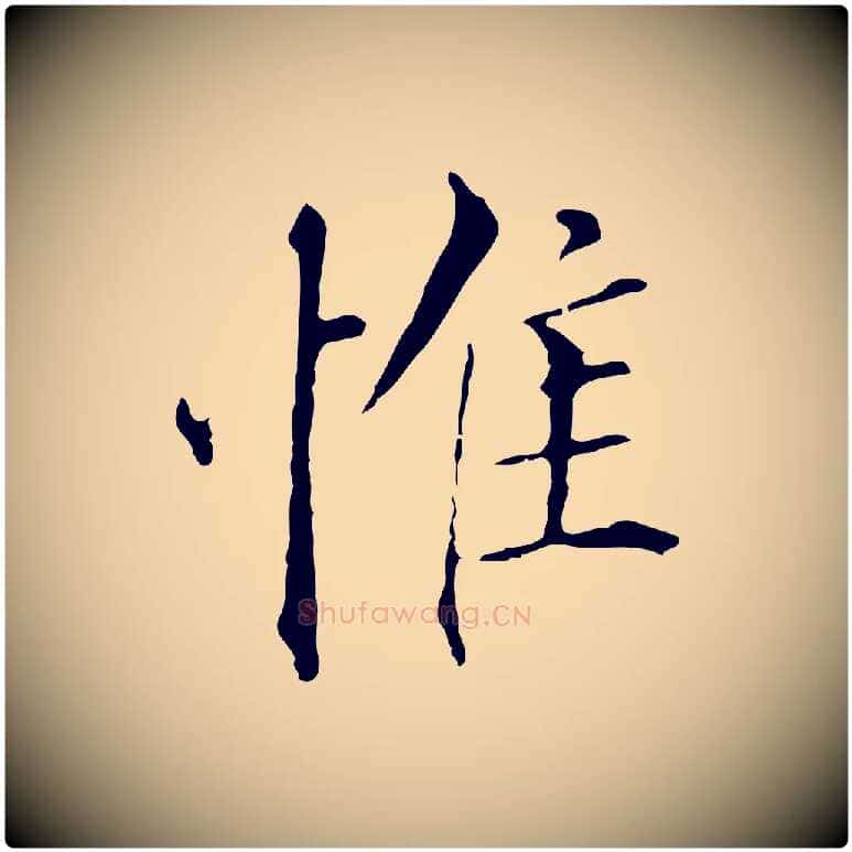 惟毛笔行书写法,摘自明代董其昌孝女曹娥碑