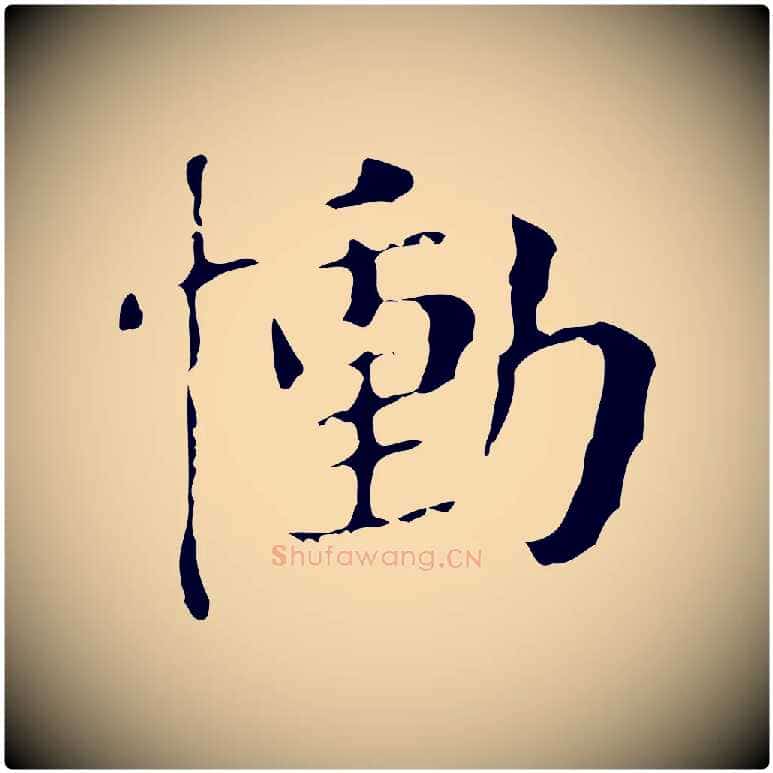 慟毛笔行书写法,摘自明代董其昌孝女曹娥碑