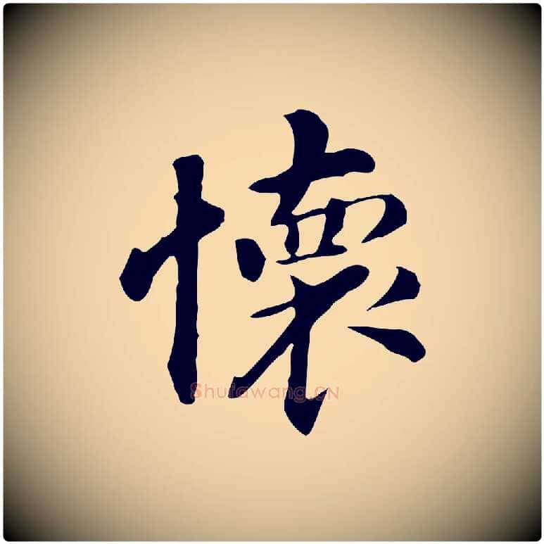 懷毛笔行书写法,摘自明代董其昌孝女曹娥碑