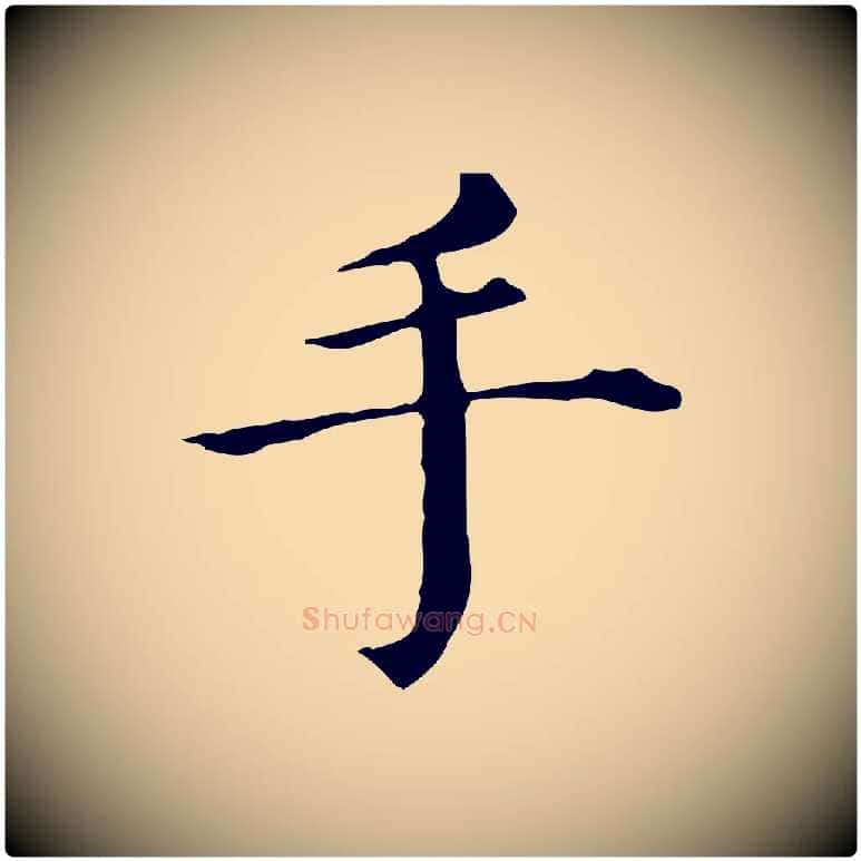 手毛笔行书写法,摘自明代董其昌孝女曹娥碑