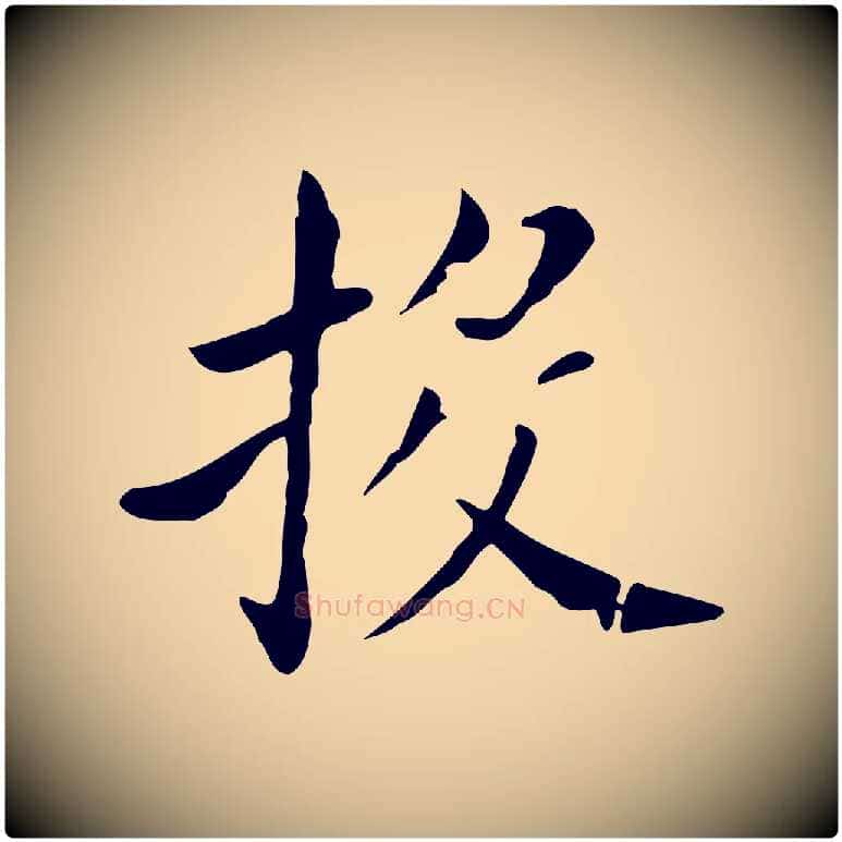 投毛笔行书写法,摘自明代董其昌孝女曹娥碑