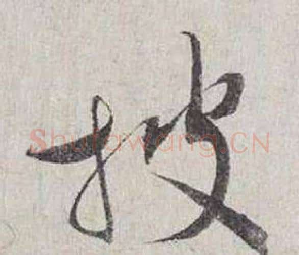 披字蔡襄毛笔行书书法写法,摘自自书诗卷