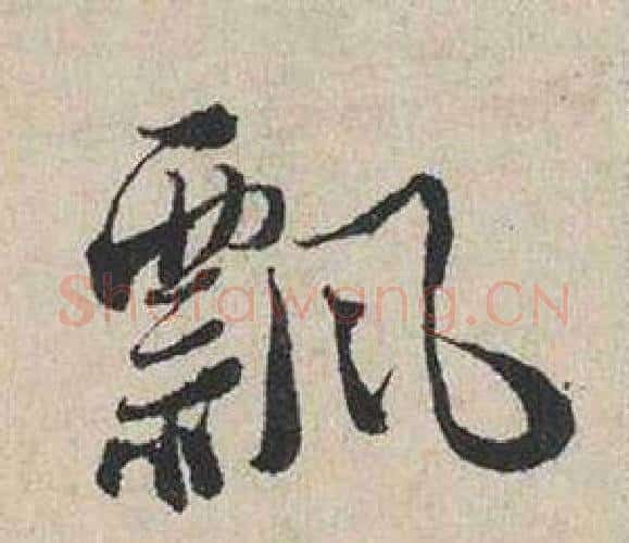飄字蔡襄毛笔行书书法写法,摘自自书诗卷