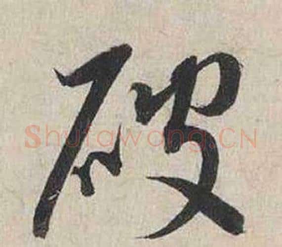 破字蔡襄毛笔行书书法写法,摘自自书诗卷