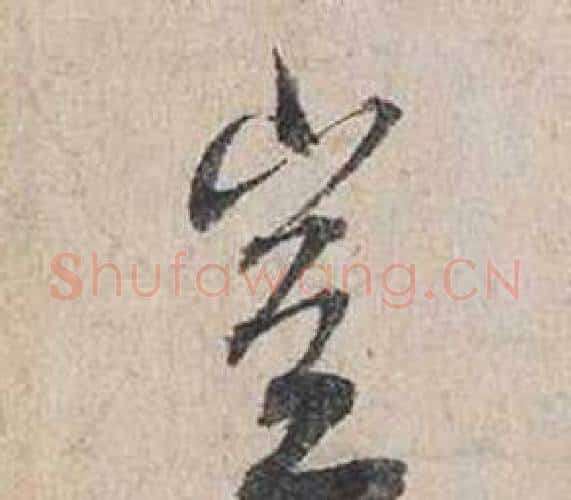 豈字蔡襄毛笔行书书法写法,摘自自书诗卷
