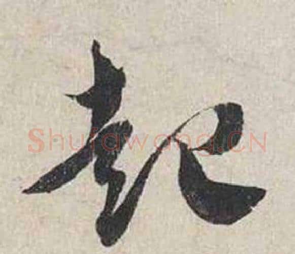 起字蔡襄毛笔行书书法写法,摘自自书诗卷