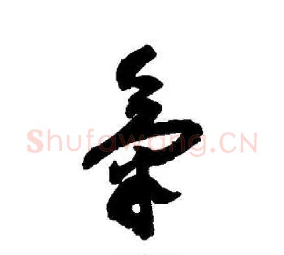 气字蔡襄毛笔行书书法写法,摘自蔡襄毛笔行书书法作品