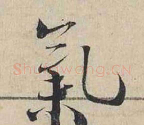 氣字蔡襄毛笔行书书法写法,摘自自书诗卷