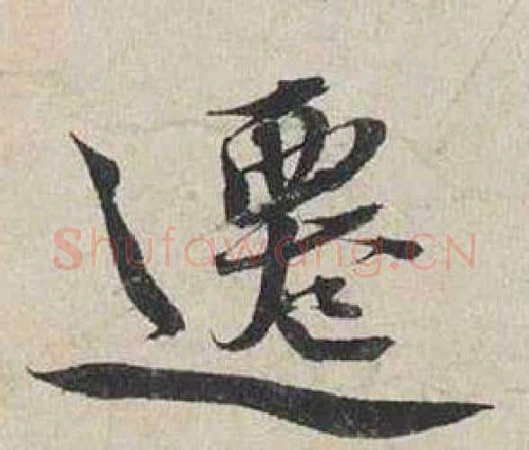遷字蔡襄毛笔行书书法写法,摘自自书诗卷