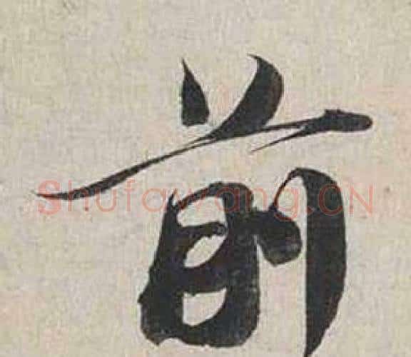 前字蔡襄毛笔行书书法写法,摘自自书诗卷