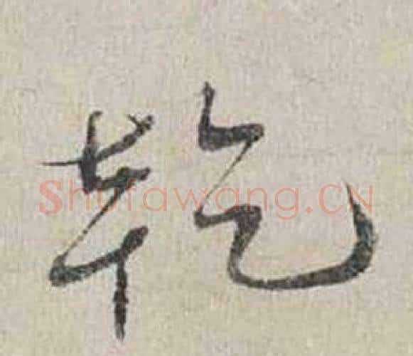 乾字蔡襄毛笔行书书法写法,摘自自书诗卷
