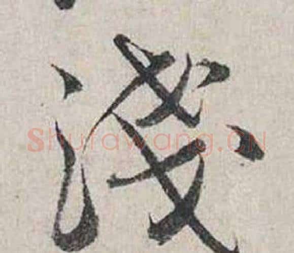 淺字蔡襄毛笔行书书法写法,摘自自书诗卷