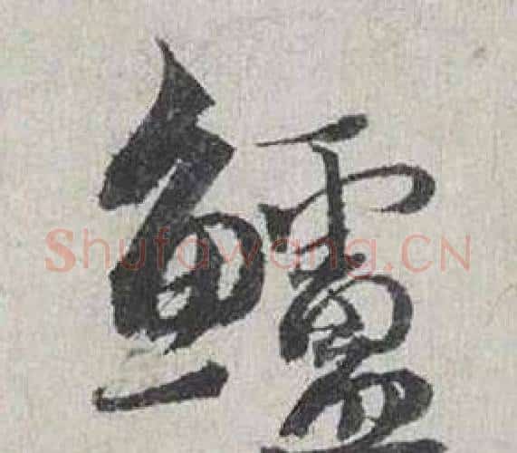 鱸字蔡襄毛笔行书书法写法,摘自自书诗卷