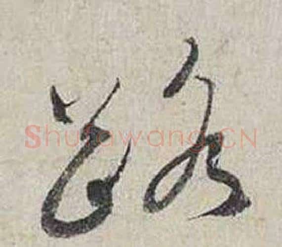 路字蔡襄毛笔行书书法写法,摘自自书诗卷