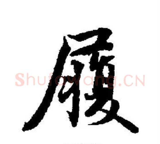 履字蔡襄毛笔行书书法写法,摘自蔡襄毛笔行书书法作品