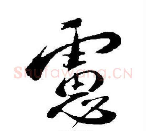 虑字蔡襄毛笔行书书法写法,摘自蔡襄毛笔行书书法作品