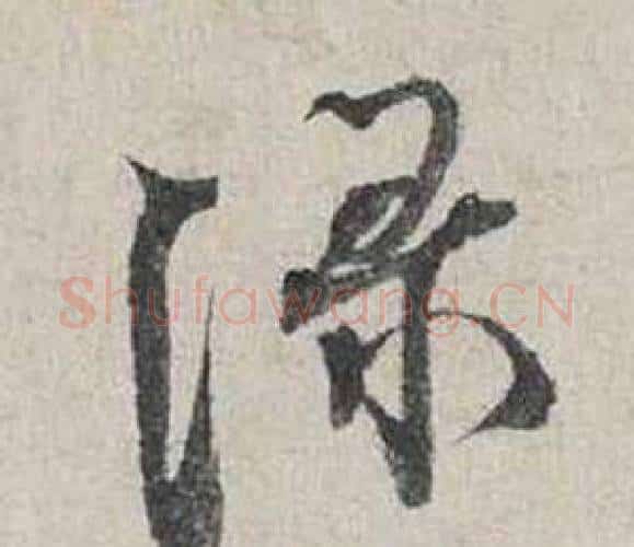 綠字蔡襄毛笔行书书法写法,摘自自书诗卷