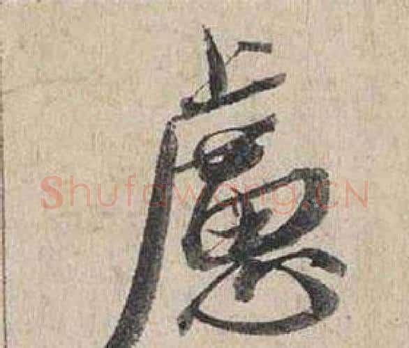 慮字蔡襄毛笔行书书法写法,摘自自书诗卷