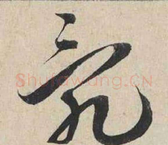 亂字蔡襄毛笔行书书法写法,摘自自书诗卷
